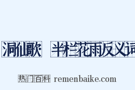 洞仙歌·半栏花雨反义词是什么意思的图片